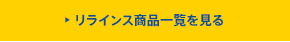 リラインス商品一覧を見る
