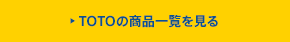 TOTOの商品一覧を見る