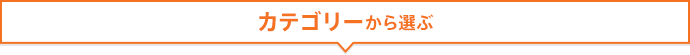 カテゴリーから選ぶ