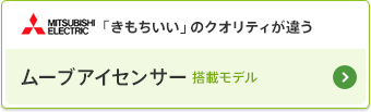Mitsubishi Electric 「きもちいい」のクオリティが違う ムーブアイセンサー搭載モデル