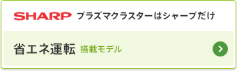 SHARP プラズマクラスターはシャープだけ 省エネ運転搭載モデル