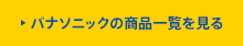 パナソニックの商品一覧を見る