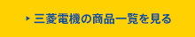 三菱電機の商品一覧を見る