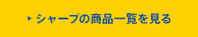 シャープの商品一覧を見る