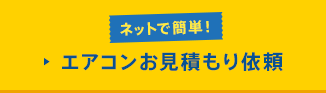 ネットで簡単！ エアコンお見積もり依頼