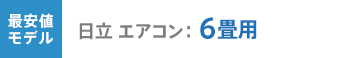 日立 最安値モデル