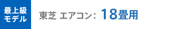 東芝 最上級モデル
