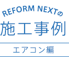 REFORM NEXTの施工事例 エアコン編