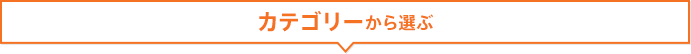カテゴリーから選ぶ