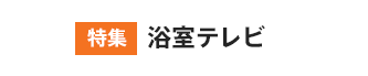 特集 浴室