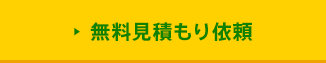 給湯器：工事込み見積もり依頼