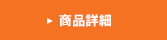 商品詳細