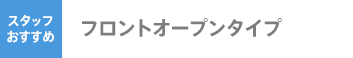 フロントオープンタイプ