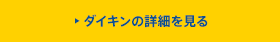 ダイキンの詳細を見る