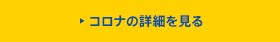 コロナの詳細を見る