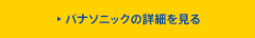 パナソニックの詳細を見る