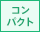 コンパクト