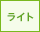 ライト
