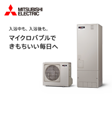 三菱電機 入浴中も、入浴後も。マイクロバブルできもちいい毎日へ