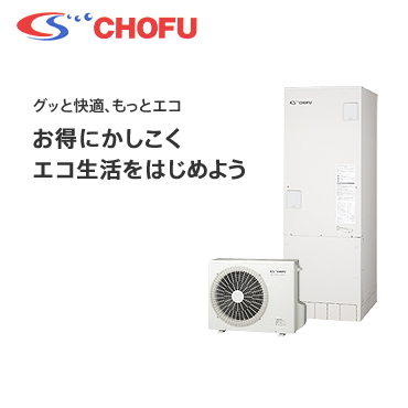 長府製作所 グッと快適、もっとエコ お得にかしこくエコ生活をはじめよう