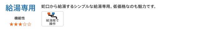 エコキュート:給湯専用 蛇口から給湯するシンプルな給湯専用。低価格なのも魅力です。
