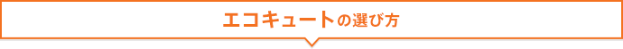 エコキュートの選び方