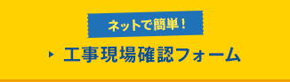 ネットで簡単！ 工事現場確認フォーム