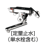 壁/サーモスタット混合水栓（定量止水）（単水栓含む）