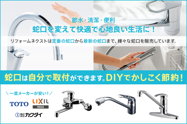 節水・清潔・便利 蛇口を変えて快適で心地良い生活に！ リフォームネクストは定番の蛇口から最新の蛇口まで、様々な蛇口を販売しています。