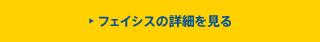 フェイシスの詳細を見る