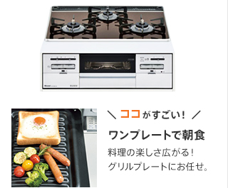 (ビルトインコンロ)ワンプレートで朝食 料理の楽しさ広がる！グリルプレートにお任せ。