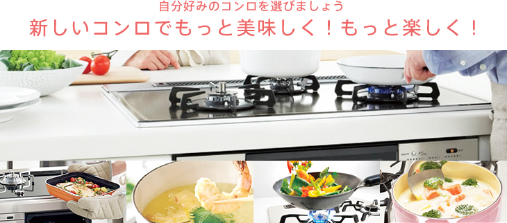 自分好みのコンロ(ビルトインコンロ)を選びましょう新しいコンロ(ビルトインコンロ)でもっと美味しく！もっと楽しく！