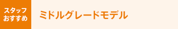 ガスコンロ ミドルモデル