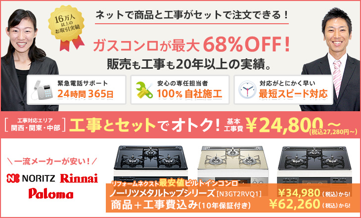 ネットで商品と工事がセットで注文できる！ガスコンロ(ビルトインコンロ)が最大60%OFF！販売も工事も14年以上の実績。