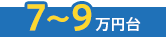 7〜9万円台