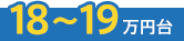 18〜19万円台
