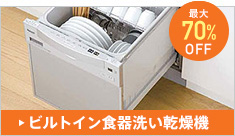 ビルトイン食器洗い乾燥機