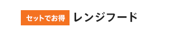 セットでお得 レンジフード