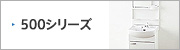 洗面化粧台：ジャニス：500シリーズ