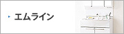 洗面化粧台：パナソニック：エムライン