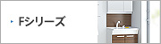 洗面化粧台：TOTO：Fシリーズ
