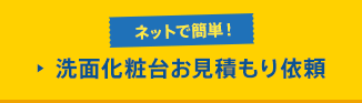 ネットで簡単！ 洗面化粧台お見積もり依頼