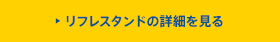 リフレスタンドの詳細を見る