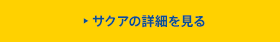 サクアの詳細を見る