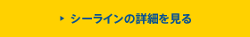 シーラインの詳細を見る