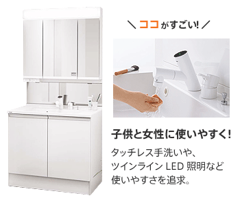 子供と女性に使いやすく！タッチレス手洗いや、ツインラインLED照明など使いやすさを追求。