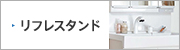 洗面化粧台：ジャニス：リフレスタンド