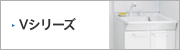洗面化粧台：TOTO：Vシリーズ