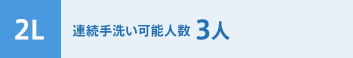 2L 連続手洗い可能人数3人