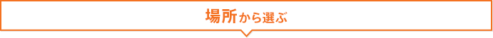 場所から選ぶ